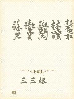 苏彻与林楚全文免费阅读最新章节