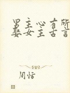 男主心有所属却娶女主古言虐文