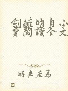 剑拥明月小说免费阅读全文无弹窗