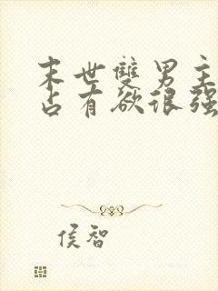 末世双男主病娇占有欲很强封面