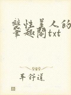 双性美人的日常笔趣阁txt