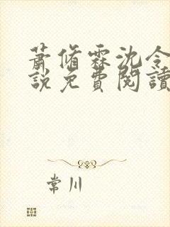 萧修霖沈令瑶小说免费阅读最新章节