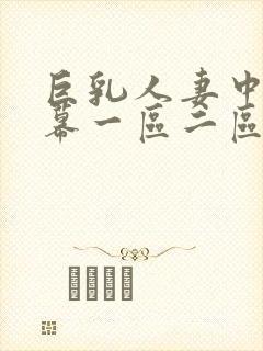 巨乳人妻中文字幕一区二区