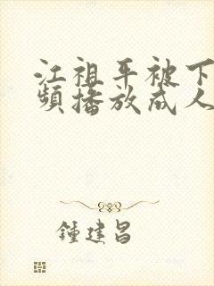 江祖平被下药视频播放成人图区