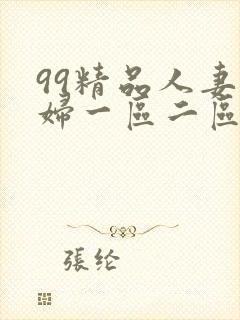 99精品人妻少妇一区二区
