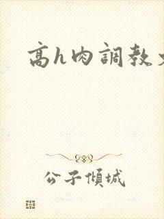 高h肉调教文封面