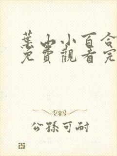 叶山小百合电影免费观看完整版