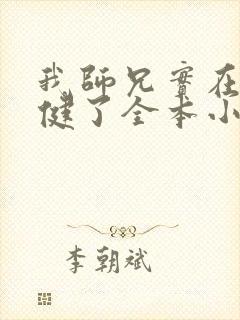 我师兄实在太稳健了全本小说免费阅读