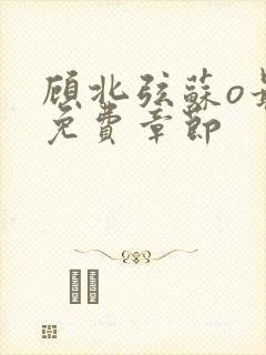 顾北弦苏o最新免费章节