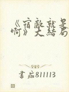 《宿敌就是妻子啊》大结局