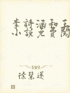 李诗涵和王渊的小说免费阅读