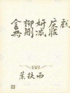 金柳妍床戏合集无删减版封面