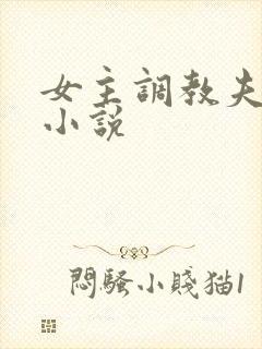 女主调教夫妻奴小说