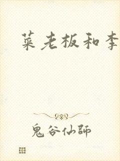 菜老板和李芷珊