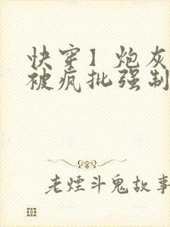 快穿】炮灰美人被疯批强制爱