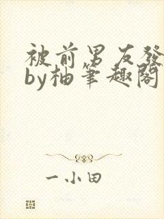 被前男友发现了by柚笔趣阁封面