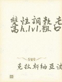双性调教老师(高h,1v1,粗口调教)