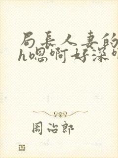 局长人妻的堕落h嗯啊好深啊恋足