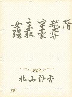 女主穿越隋唐被强取豪夺