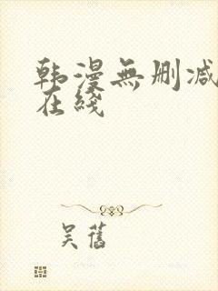 韩漫无删减免费在线封面