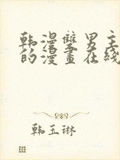 韩漫双男主免费的漫画在线阅读