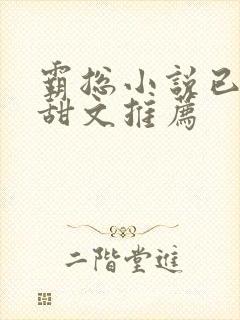 霸总小说已完结甜文推荐