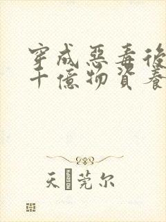 穿成恶毒后娘携千亿物资养三个反派崽子