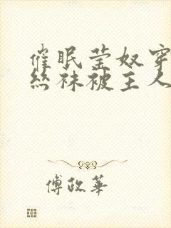 催眠莹奴穿着白丝袜被主人调教