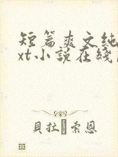 短篇爽文纯爱txt小说在线阅读