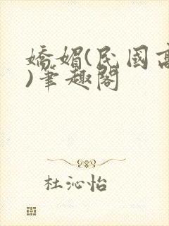 娇媚(民国高干)笔趣阁