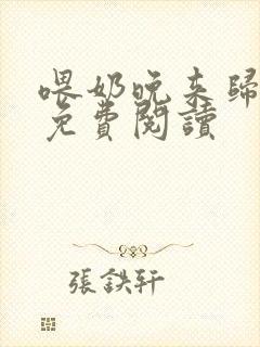 喂奶晚来归小说免费阅读