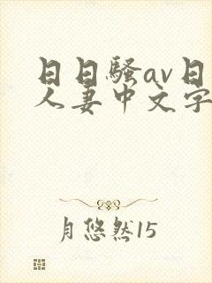 日日骚av日韩人妻中文字幕