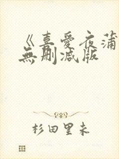 《喜爱夜蒲4》无删减版