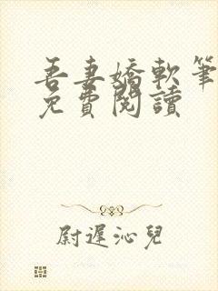 吾妻娇软笔趣阁免费阅读