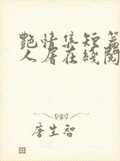 艳情集短篇午夜人屠在线阅读