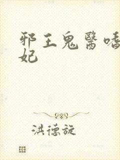 邪王鬼医嗜宠狂妃