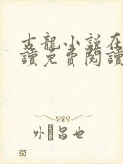 古龙小说在线阅读免费阅读无弹窗封面