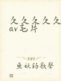 久久久久久人妻av毛片封面