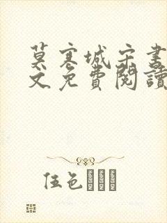 莫寒城宋书桐全文免费阅读无弹窗