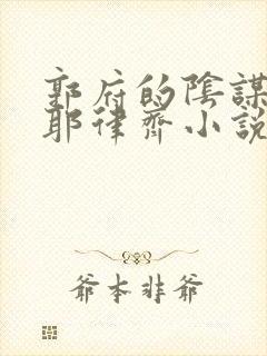 郭府的阴谋黄蓉耶律齐小说在线阅读