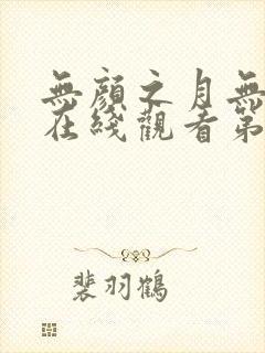 无颜之月无删减在线观看第一季封面