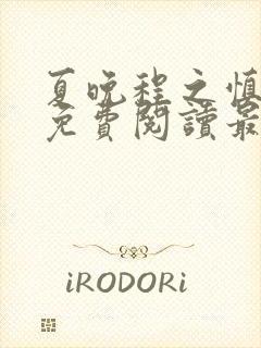 夏晚程之慎全文免费阅读最新章节