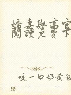 娇妻与高官小说阅读免费下载