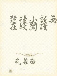 楚后小说无删减在线阅读封面