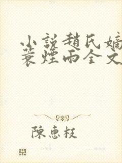 小说赵氏嫡女一蓑烟雨全文免费阅读