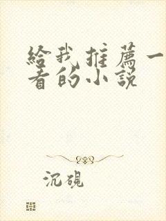 给我推荐一本好看的小说