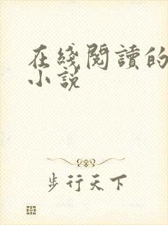 在线阅读的言情小说