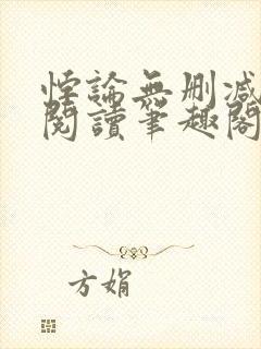 悖论无删减全文阅读笔趣阁