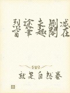 烈途未删减无弹窗笔趣阁在线阅读封面