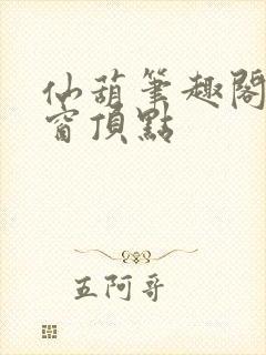 仙葫笔趣阁无弹窗顶点